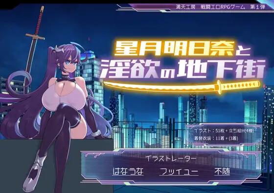 星月明日奈と淫欲の地下街【RPG神作正式版1.6g/重新补的】