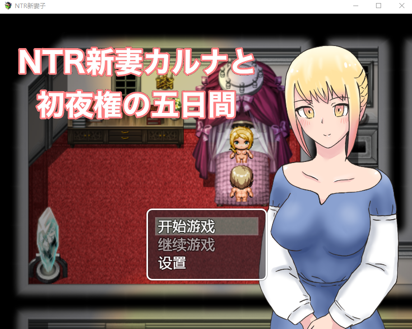 [日系RPG/汉化/PC+安卓] NTR新妻初夜及五日 汉化版 [1G]