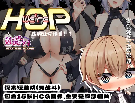 [RPG/官方AI汉化] 我们是 HOP – 压胸让你快乐！？ We’re HOP v1.09 官方中文版 [800M百度]