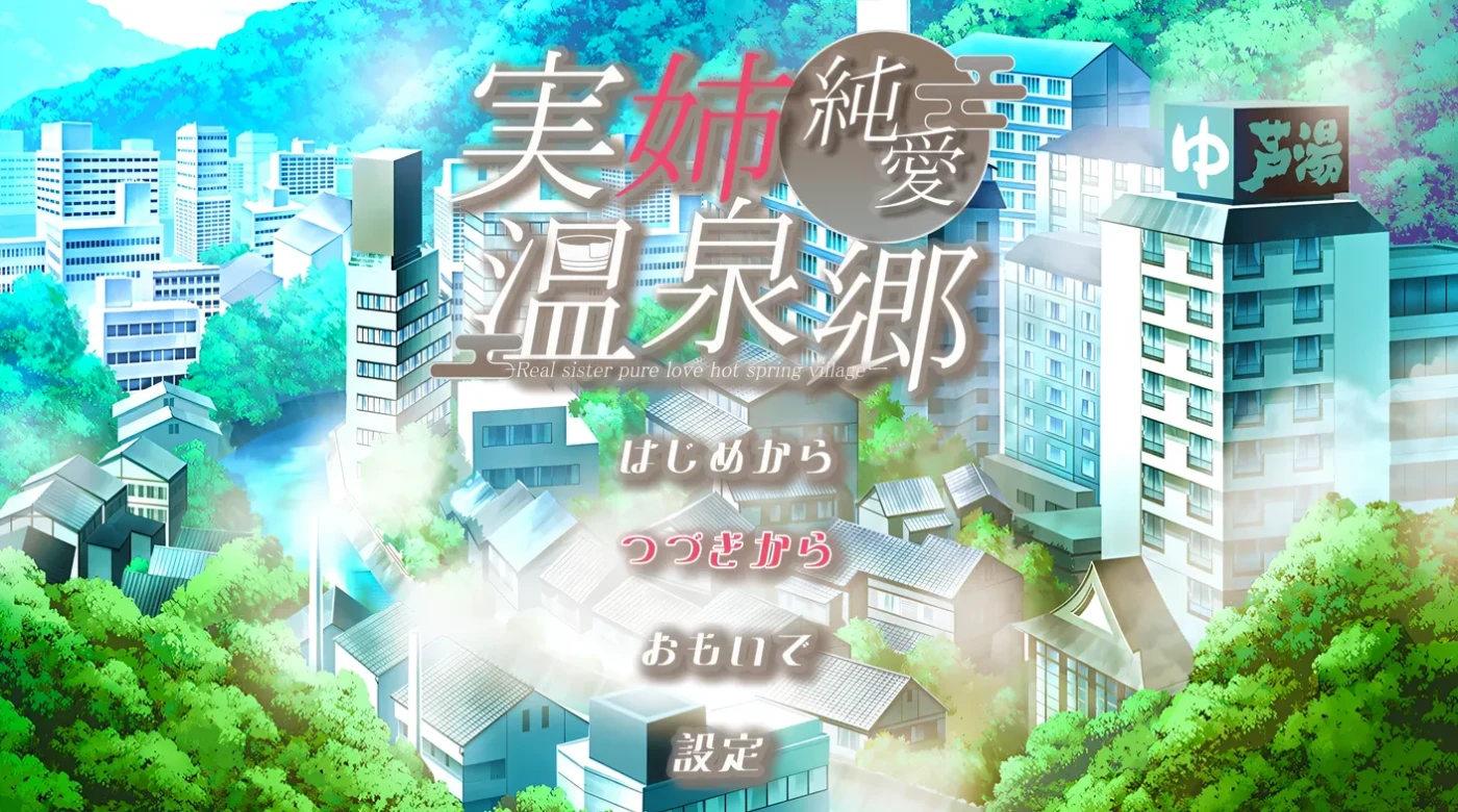 亲姐纯爱温泉乡 挂载AI汉化版+存档 [新作/691.2M]