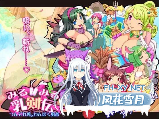 [ACT/动态]乳剑传：傲娇兔与顽皮勇者 正式版[夸克/1.5G/UC]