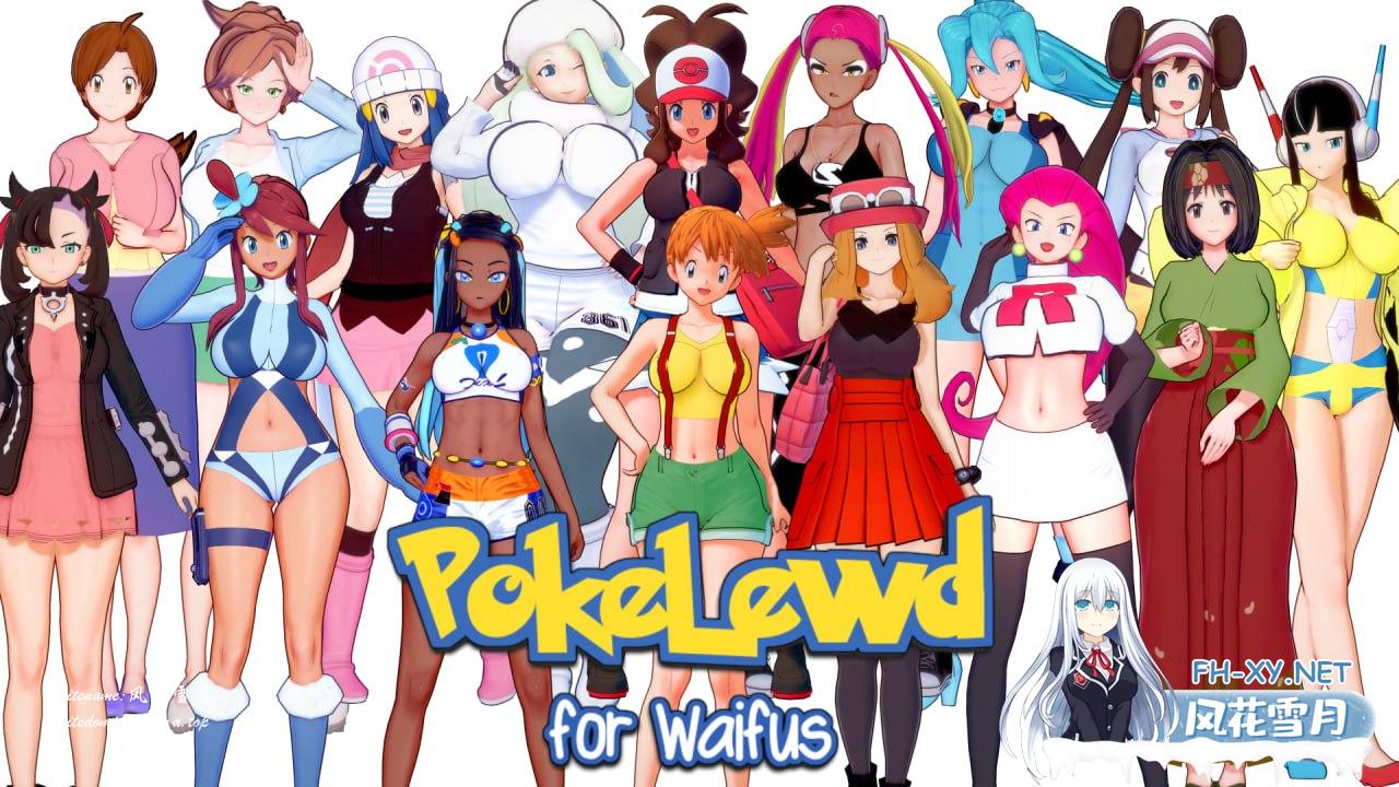 Poke：为了怀弗斯   #PokeLewd： For Waifus  v0.4 中文汉化版[3G/UC/BD]