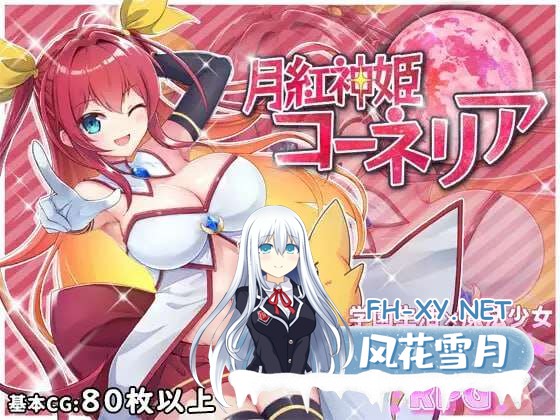 [RPG/汉化]月红神姬科妮莉亚 挂载AI汉化版+存档[夸克/2.2G/UC]