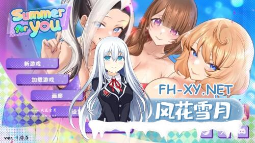 [互动SLG/中文/动态]夏日风情 V1.05 官方中文正式步兵版+画廊解锁[更新][5.5G]