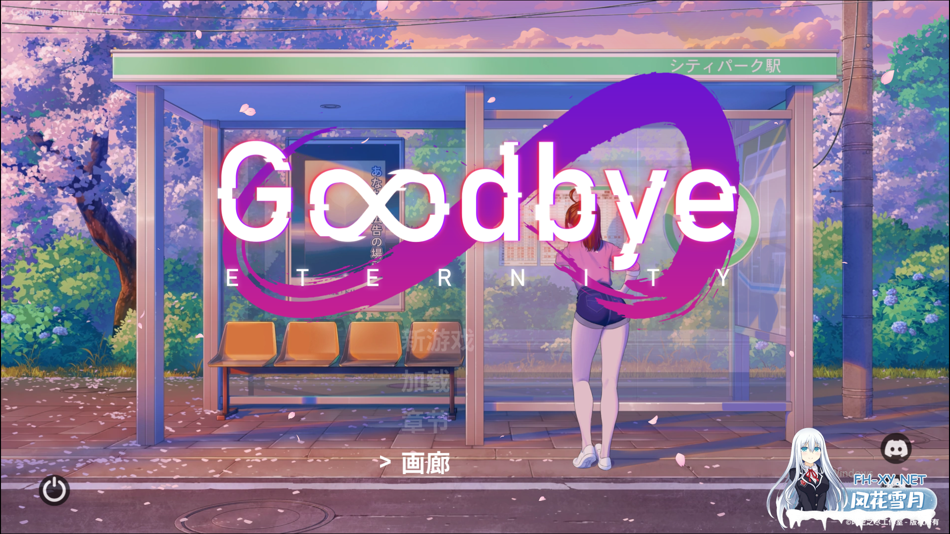 [SLG/中文/动态]永恒不再：Goodbye Eternity V0.10.2 官方中文版[PC+安卓][夸克/3G/UC]