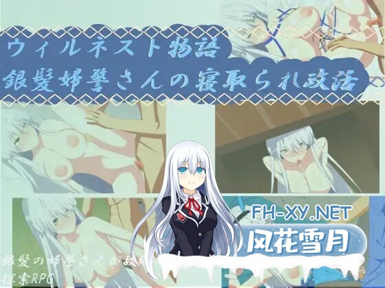 [RPG/汉化]银发女警的寝取政活1.0 AI汉化XY版[PC+安卓][夸克/840M/UC]